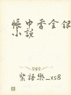 帐中香金银花露小说