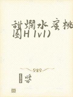 甜烂水蜜桃(校园H 1v1)