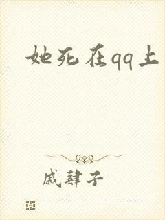 她死在qq上
