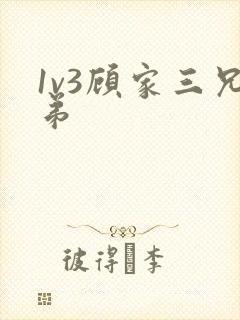 1v3顾家三兄弟