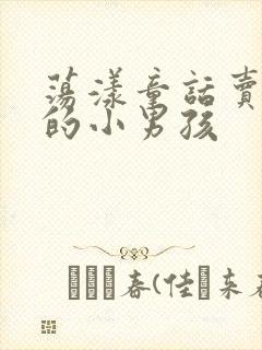 荡漾童话卖火柴的小男孩