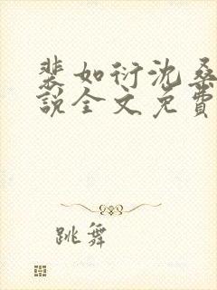 裴如衍沈桑宁小说全文免费阅读