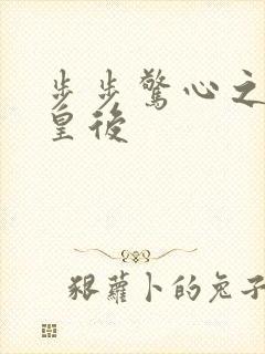 步步惊心之庶女皇后