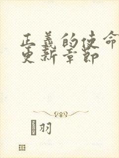 正义的使命超前更新章节