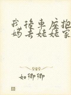 我后车座抱着妈妈去姥姥家电子书