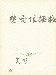 双穴位拯救世界