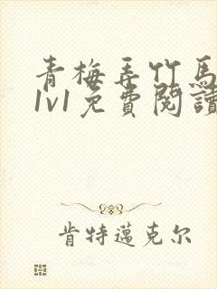 青梅弄竹马小说1v1免费阅读