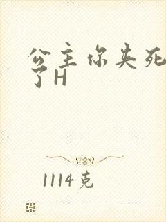 公主你夹死微臣了H