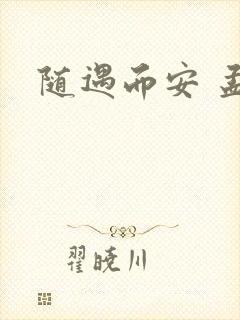 随遇而安 孟非
