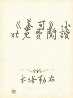 《姜可》小说txt免费阅读