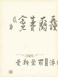 《余生不再爱你》免费阅读