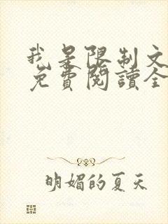 我是限制文女配免费阅读全文笔趣阁