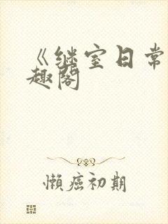 《继室日常》笔趣阁