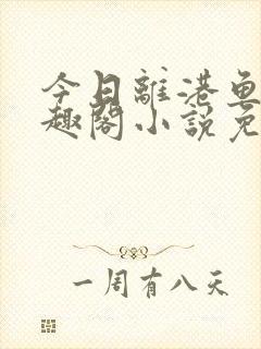 今日离港鱼宰笔趣阁小说免费阅读