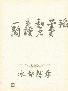 一炎和子韬全文阅读免费