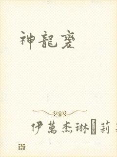 神龙变