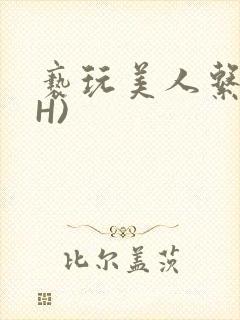 亵玩美人系统(H)