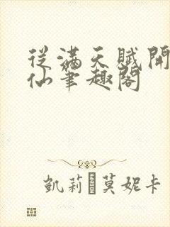 从满天赋开始修仙笔趣阁