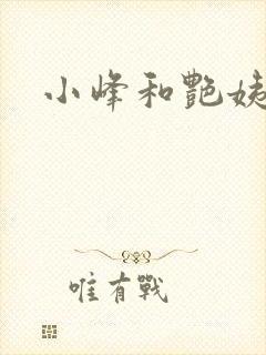 小峰和艳姨