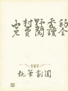 山村野香的小说免费阅读全文