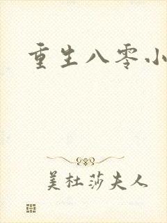 重生八零小军嫂
