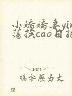 小娇娇妻yin荡挨cao日记