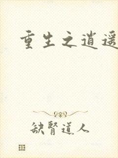 重生之逍遥天地