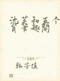 沈芙和五个消防员笔趣阁