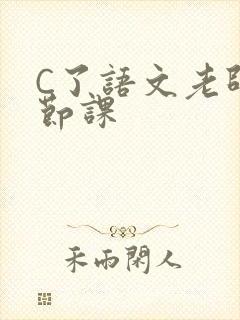 C了语文老师一节课