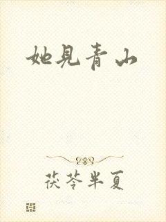 她见青山