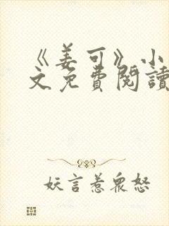 《姜可》小说全文免费阅读