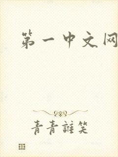第一中文网