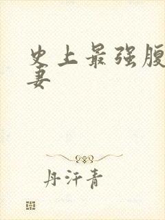 史上最强腹黑夫妻