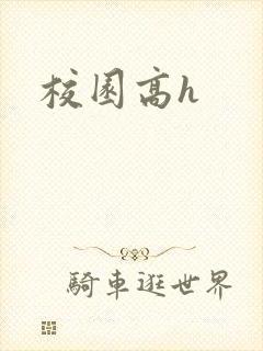 校园高h