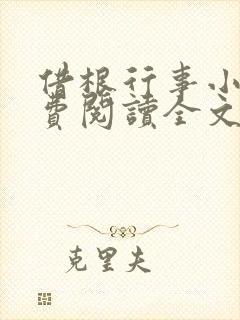 借根行事小说免费阅读全文在线阅笔趣无弹窗