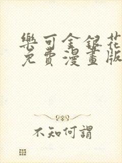 乐可金银花全文免费漫画版