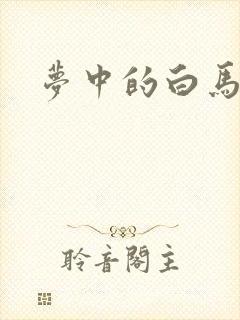梦中的白马