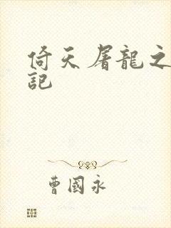 倚天屠龙之夺艳记