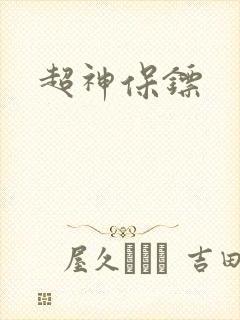 超神保镖
