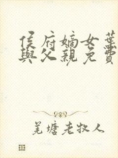 侯府嫡女叶凝欢与父亲免费阅读