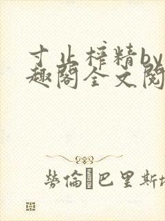 寸止榨精by笔趣阁全文阅读