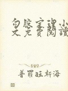 勾股定理小说全文免费阅读无弹窗笔趣阁