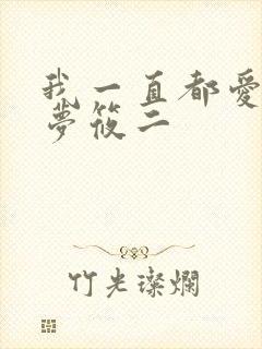 我一直都爱你 梦筱二
