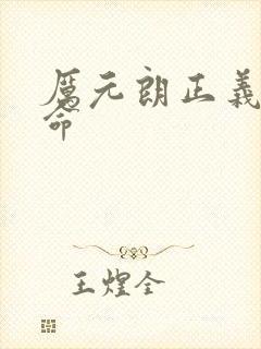 厉元朗正义的使命