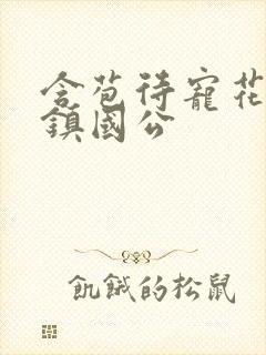 含苞待宠花婉柔镇国公