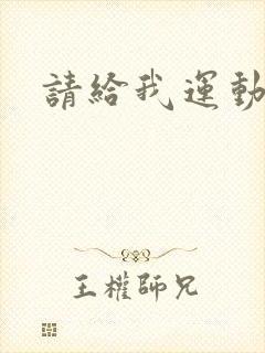 请给我运动员们