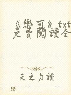 《乐可》txt免费阅读全文