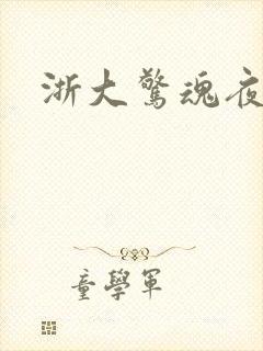 浙大惊魂夜