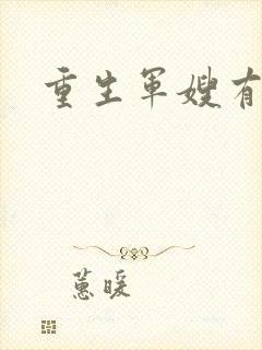 重生军嫂有空间