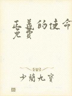 正义的使命全文免费